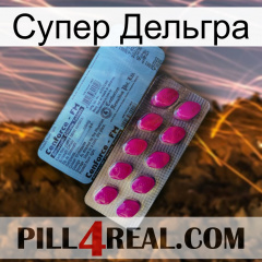 Супер Дельгра 35